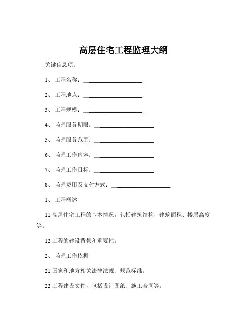 高层住宅工程监理大纲