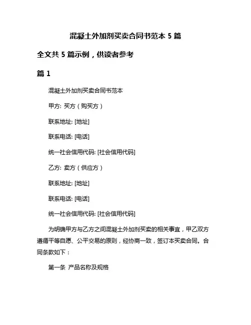 混凝土外加剂买卖合同书范本5篇