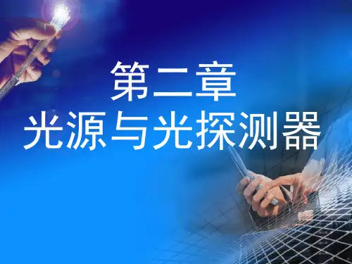 《光纤传输技术》第二章 光源与光探测器