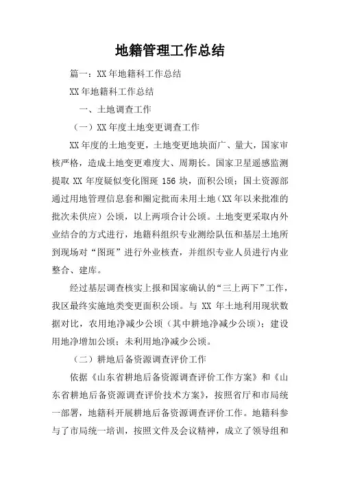 地籍管理工作总结