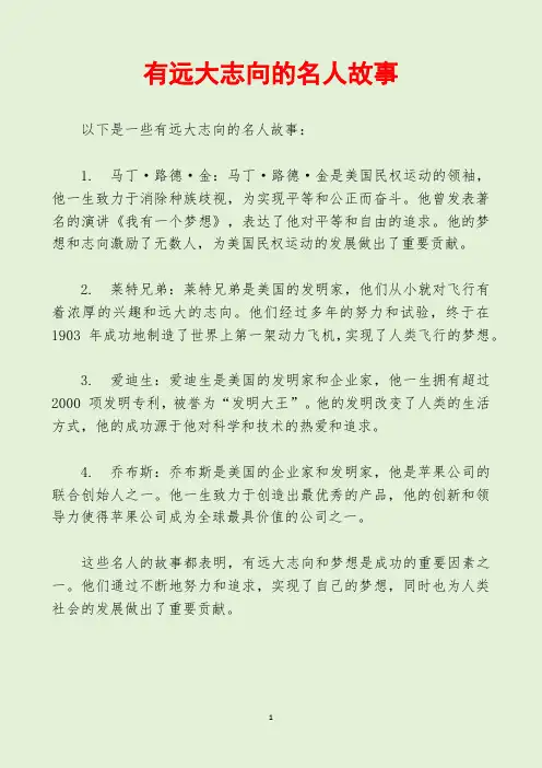 有远大志向的名人故事