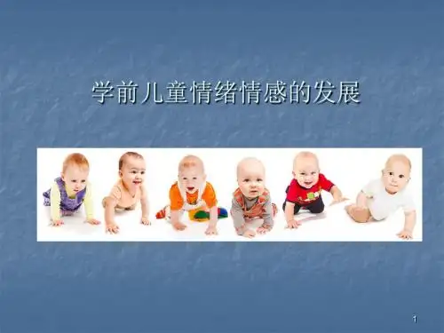 学前儿童情绪情感的发展ppt课件