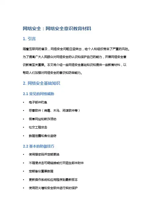 网络安全：网络安全意识教育材料