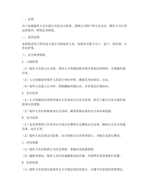 境外人员安全管理制度