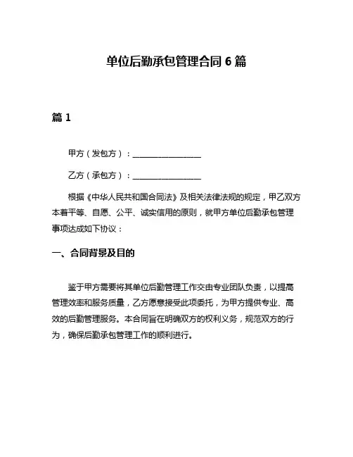 单位后勤承包管理合同6篇