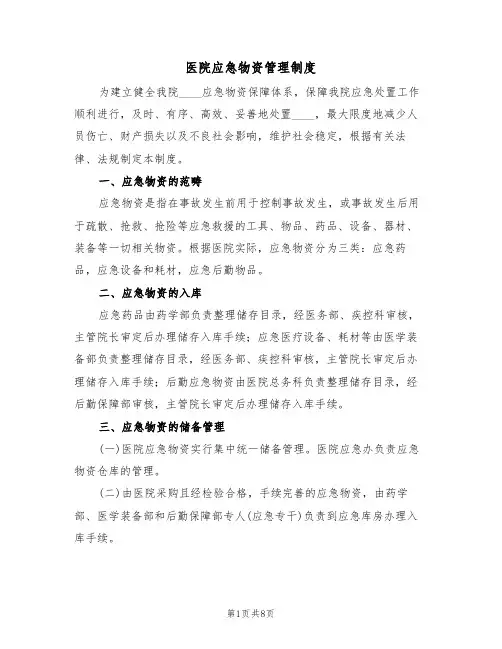 医院应急物资管理制度（5篇）