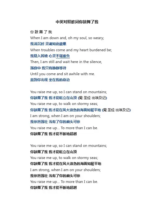 中英对照歌词你鼓舞了我