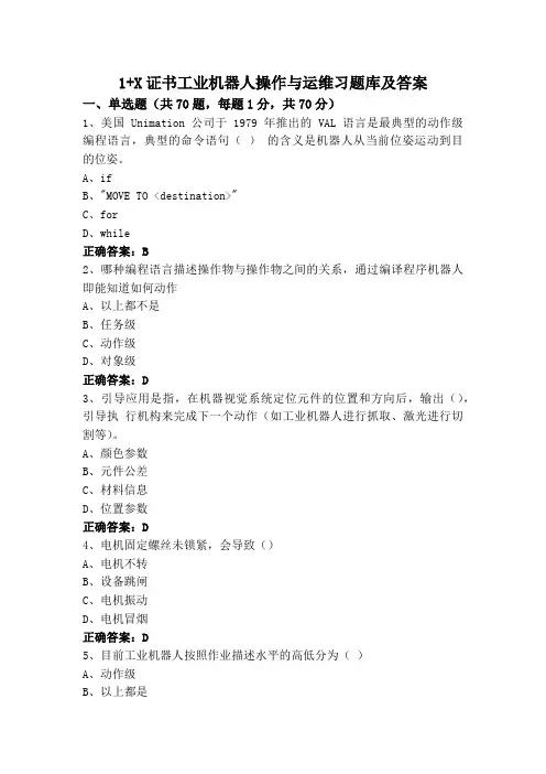 1+X证书工业机器人操作与运维习题库及答案