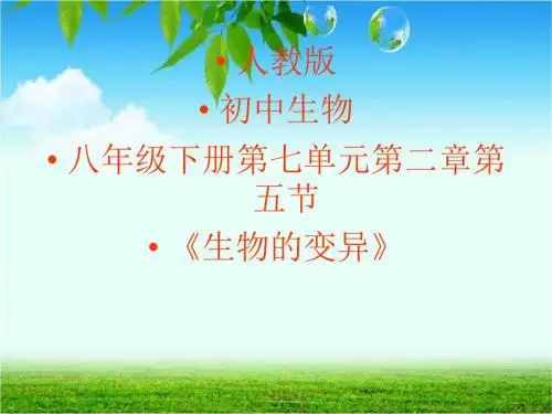 人教版八年级生物下册 7.2.5《生物的变异》课件(共46张PPT)
