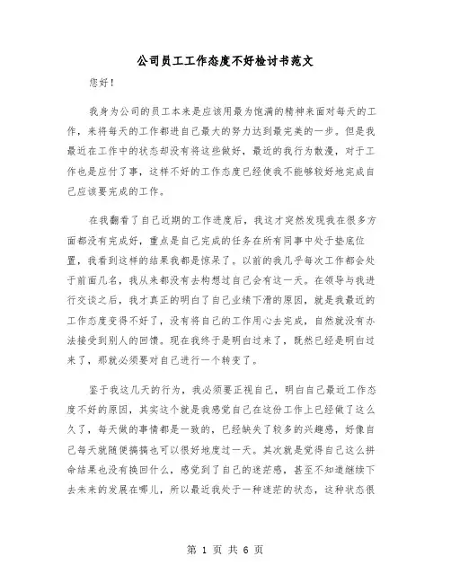 公司员工工作态度不好检讨书范文(三篇)