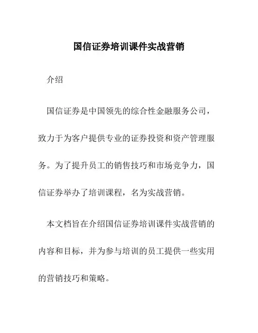 国信证券培训课件实战营销