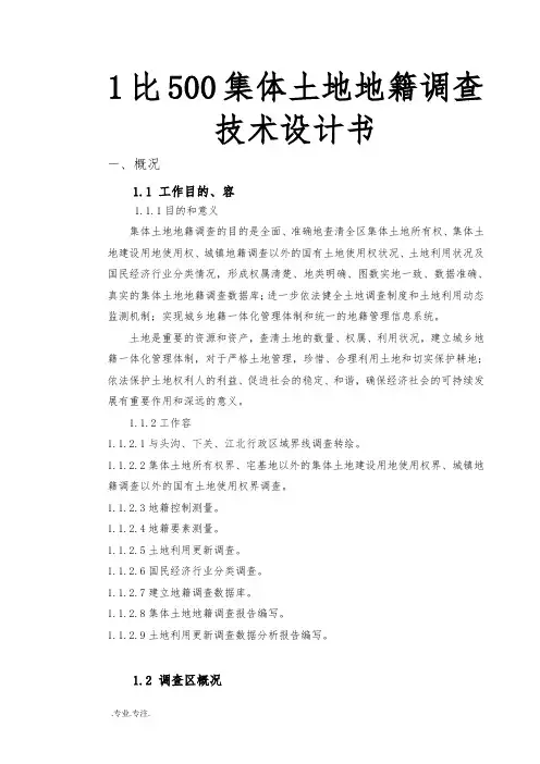 1比500集体土地地籍调查技术设计书
