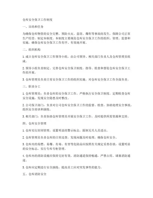 仓库安全保卫工作制度