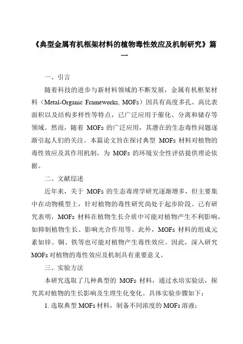 《典型金属有机框架材料的植物毒性效应及机制研究》范文