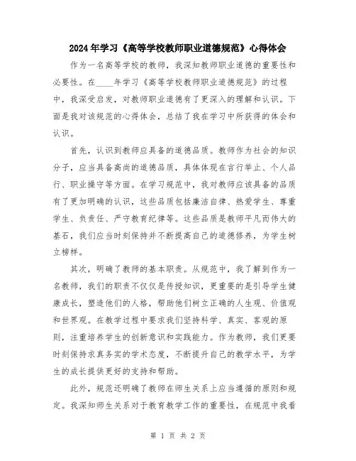 2024年学习《高等学校教师职业道德规范》心得体会