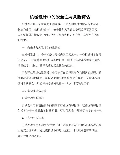 机械设计中的安全性与风险评估
