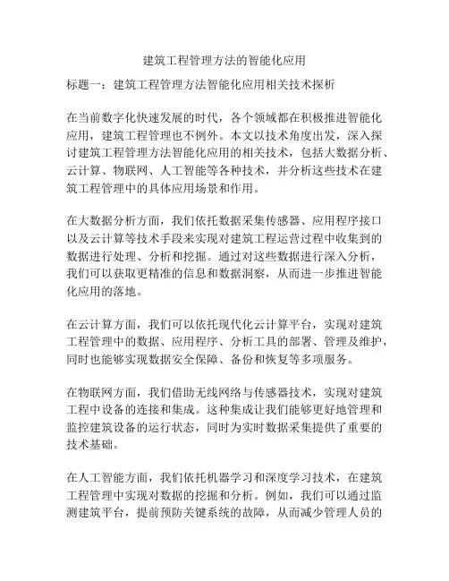 建筑工程管理方法的智能化应用