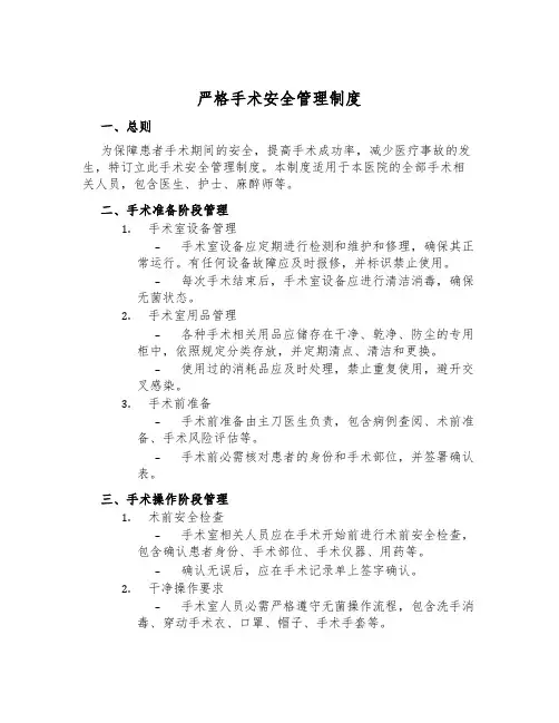 严格手术安全管理制度