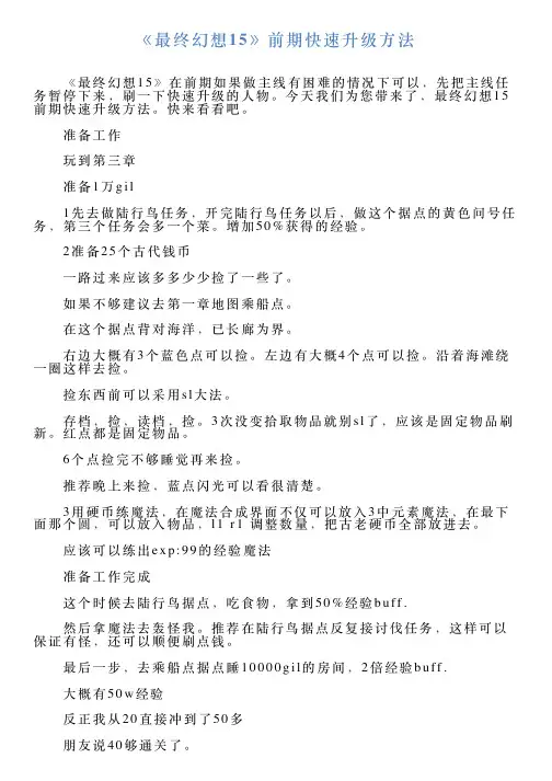 《最终幻想15》前期快速升级方法
