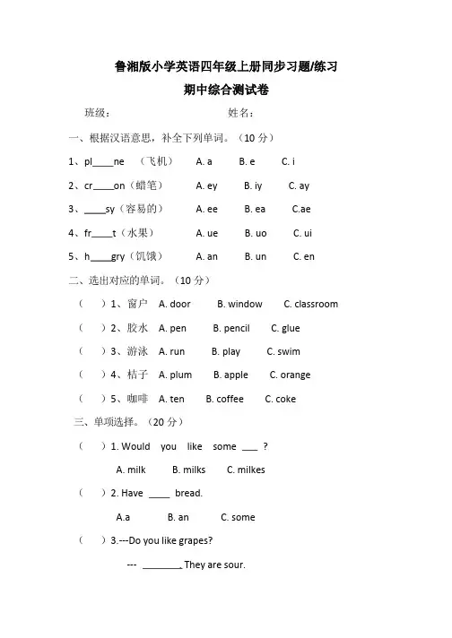 鲁湘版小学英语四年级上册4A 期中综合测试题 冲刺卷( 无答案)