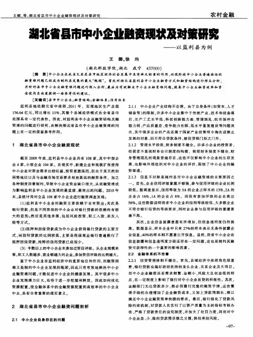 湖北省县市中小企业融资现状及对策研究——以监利县为例