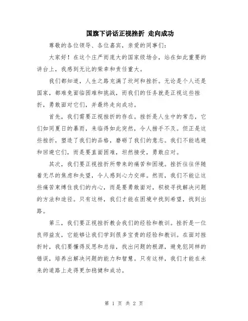 国旗下讲话正视挫折 走向成功