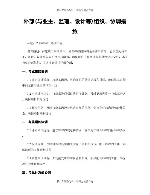 外部(与业主、监理、设计等)组织、协调措施
