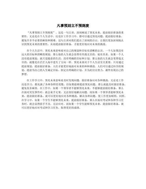 凡事预则立不预则废