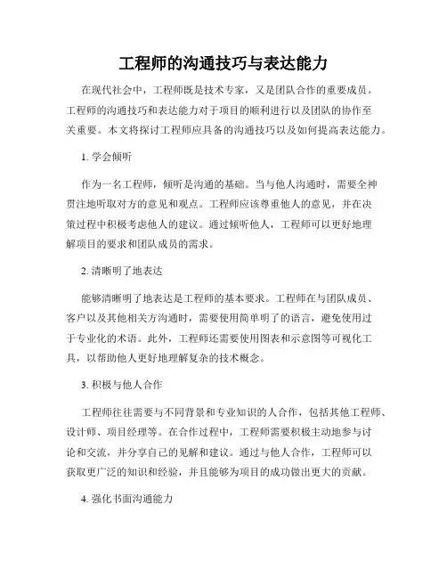 工程师的沟通技巧与表达能力