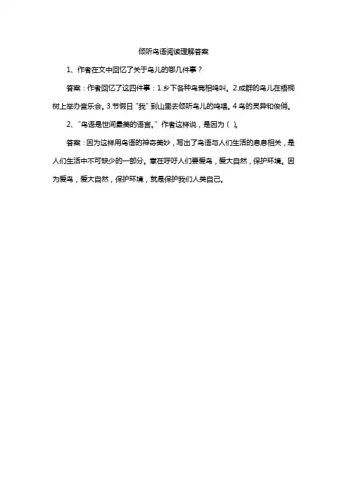 倾听鸟语阅读理解答案
