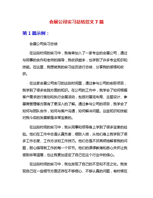 会展公司实习总结范文7篇