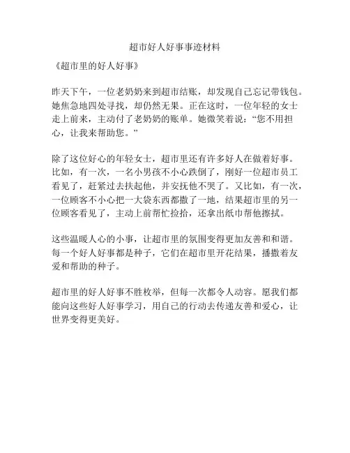 超市好人好事事迹材料