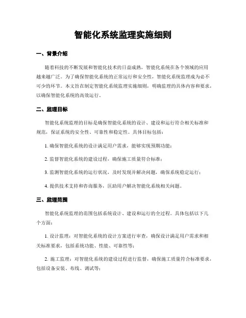 智能化系统监理实施细则