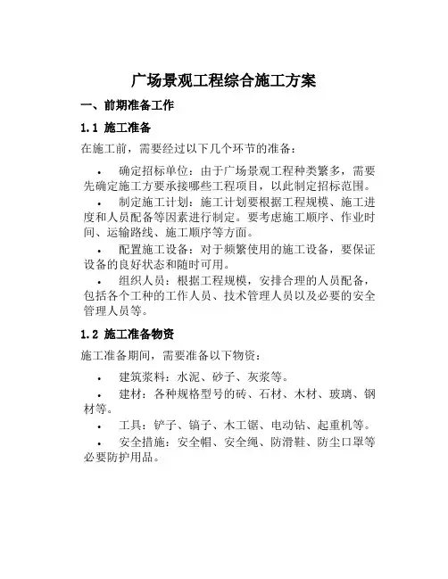广场景观工程综合施工方案范文