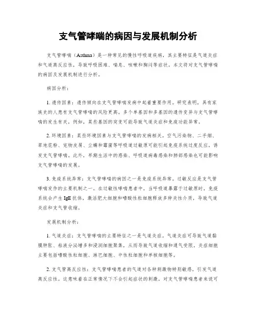 支气管哮喘的病因与发展机制分析