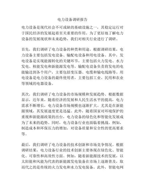 电力设备调研报告