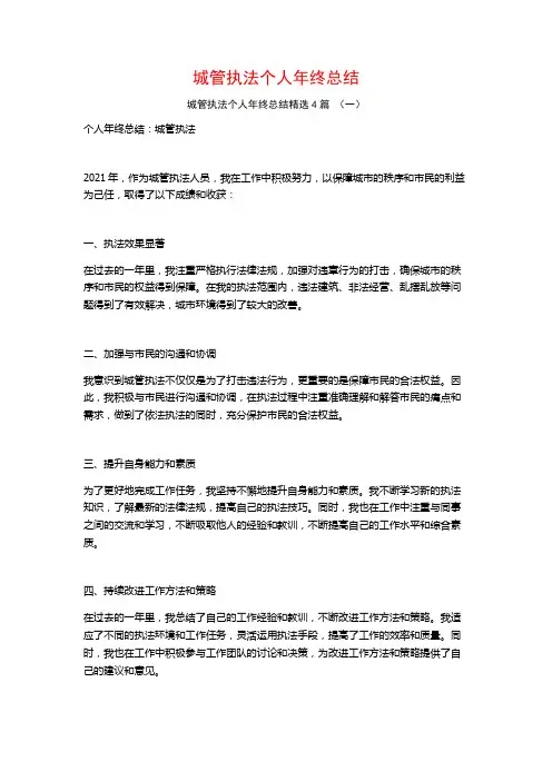 城管执法个人年终总结4篇
