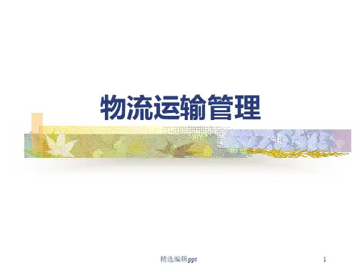 物流运输管理ppt课件