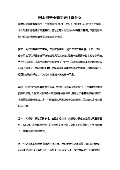 回家相亲穿着需要注意什么