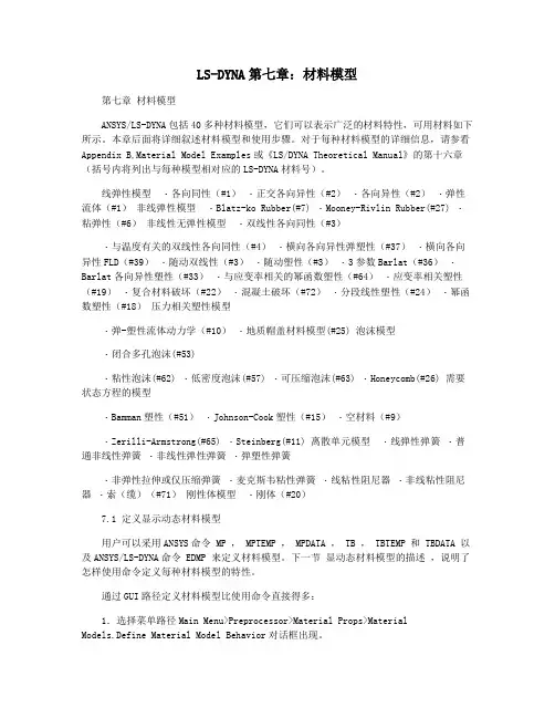 LS-DYNA第七章：材料模型