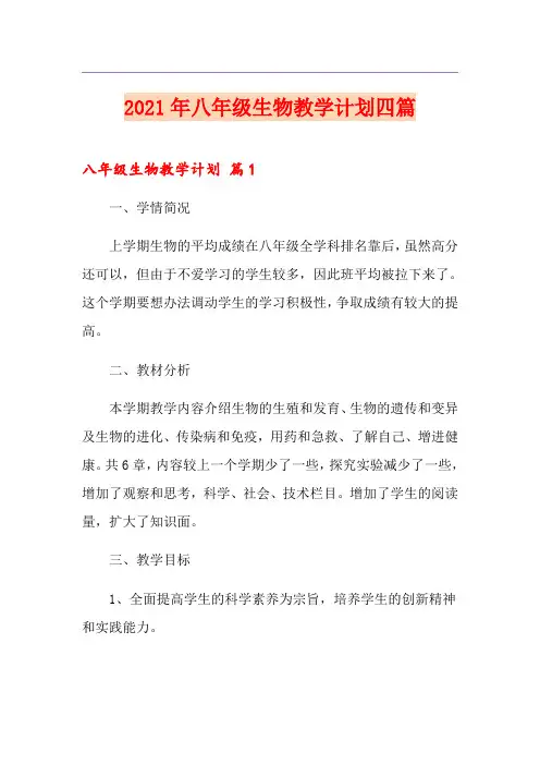2021年八年级生物教学计划四篇【实用模板】