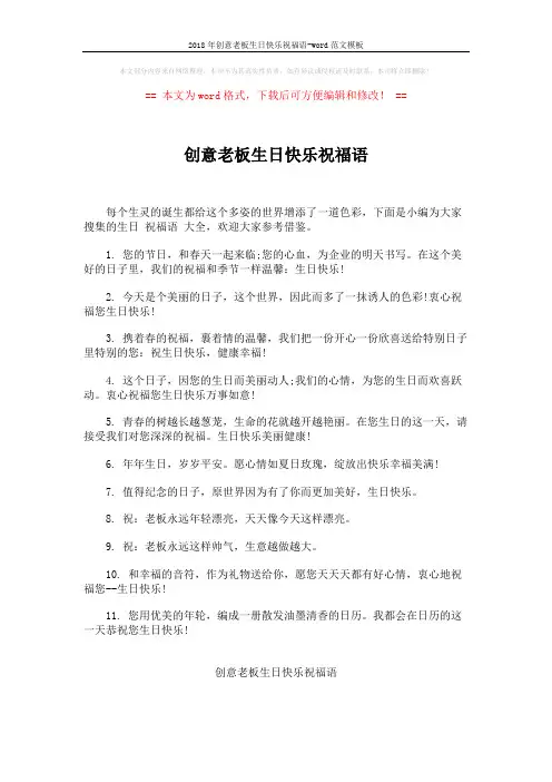 2018年创意老板生日快乐祝福语-word范文模板 (4页)