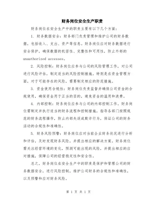 财务岗位安全生产职责