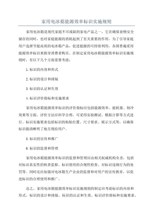 家用电冰箱能源效率标识实施规则