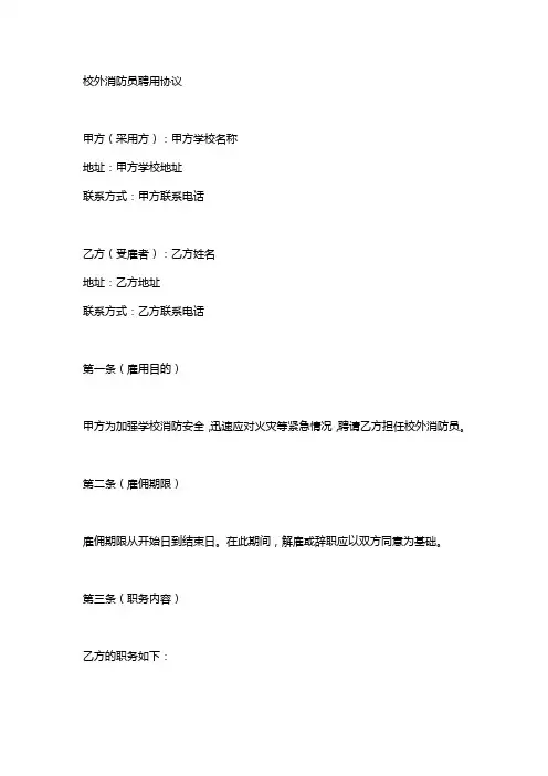 校外消防员聘用协议书