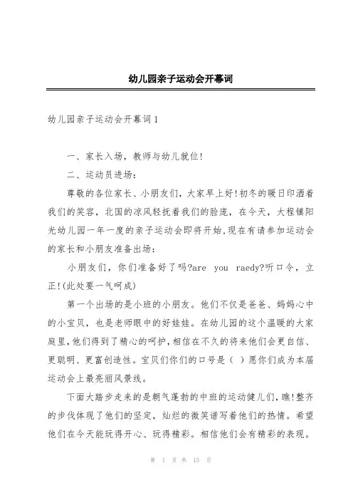 幼儿园亲子运动会开幕词