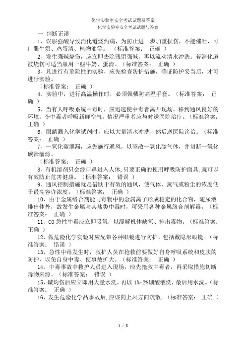 化学实验室安全考试试题及答案