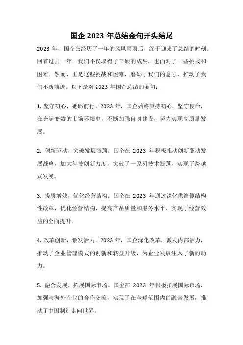 国企2023年总结金句开头结尾