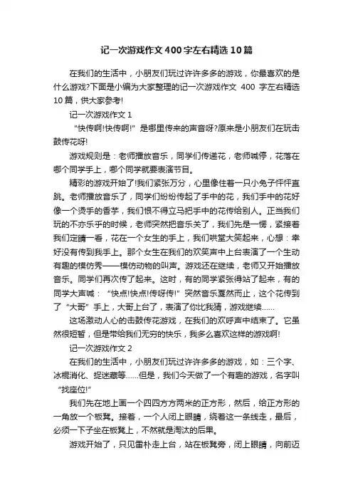 记一次游戏作文400字左右精选10篇