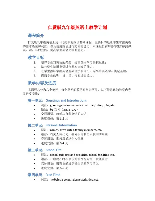 仁爱版九年级英语上教学计划